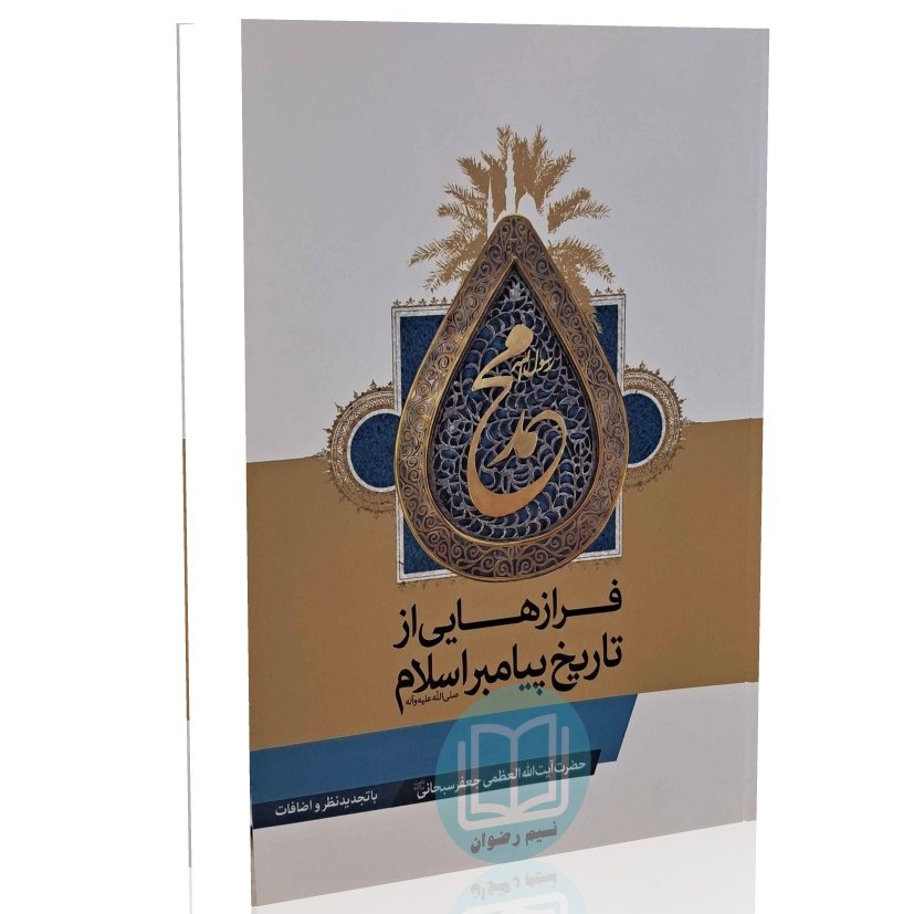 فرازهایی از تاریخ پیامبر اسلام (ص)