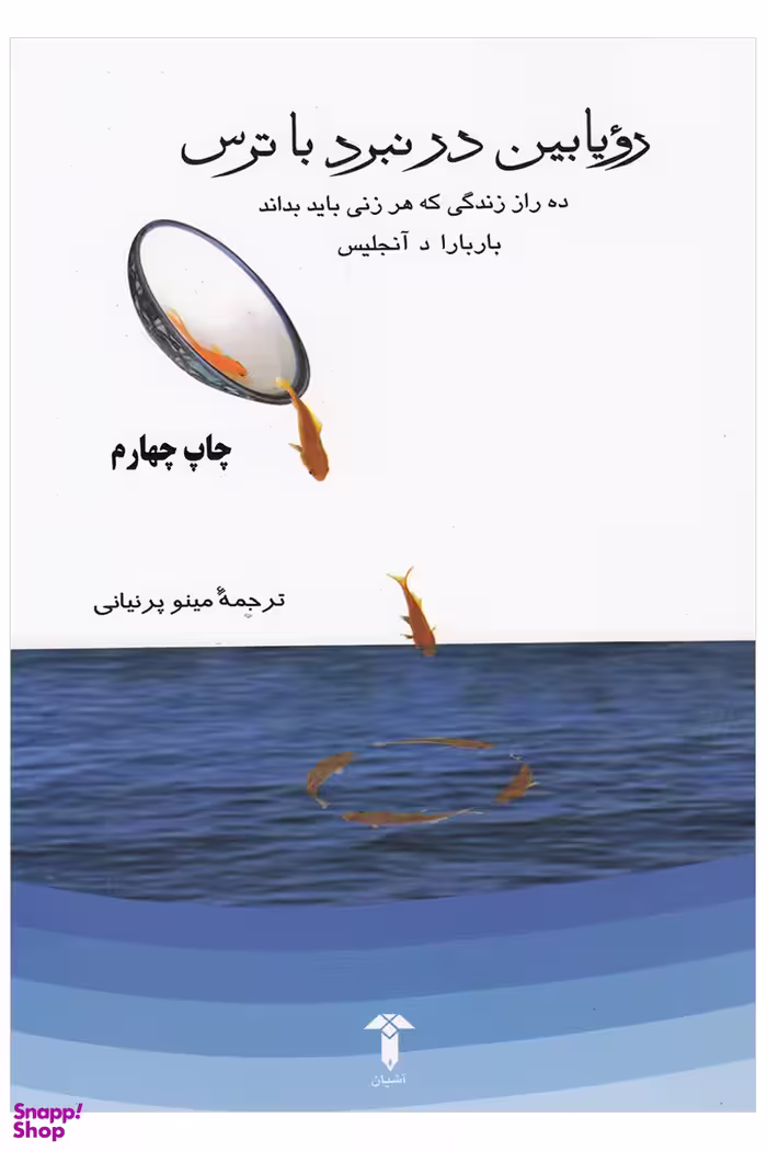رویابین در نبرد با ترس