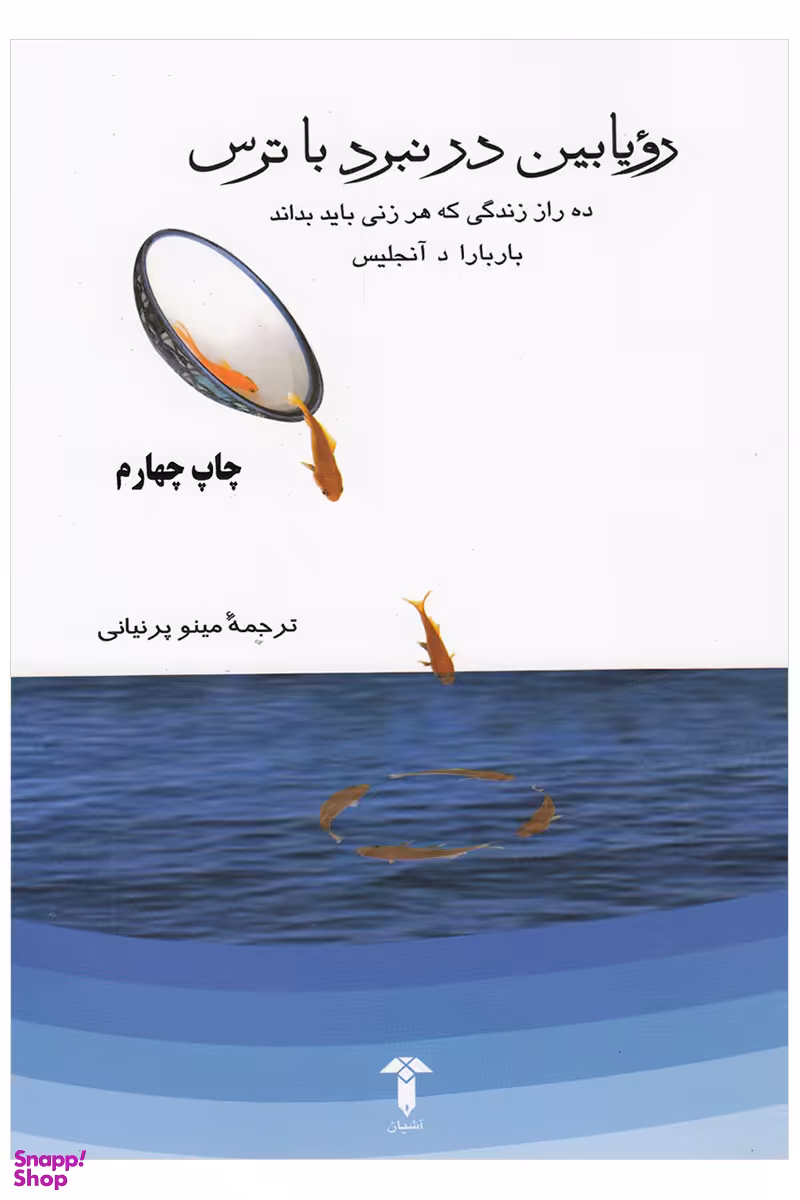 رویابین در نبرد با ترس