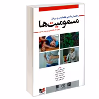 کتاب راهنمای بالینی تشخیص و درمان مسمومیت ها نشر آبادیس طب