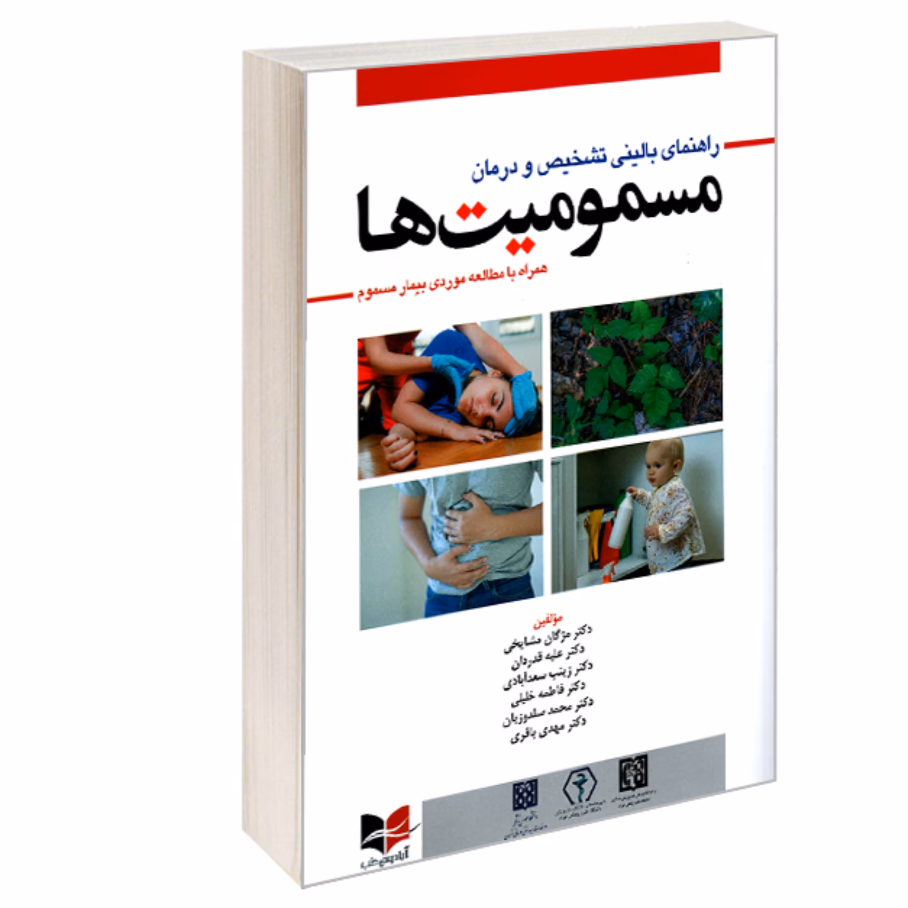 کتاب راهنمای بالینی تشخیص و درمان مسمومیت ها نشر آبادیس طب