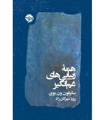 کتاب همه زیبایی های غم انگیز اثر سایمون ون بوی