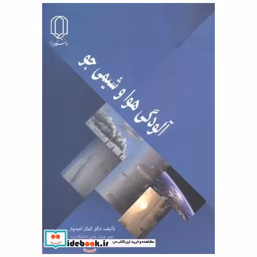کتاب آلودگی هوا و شیمی جو اثر کمال امیدوار