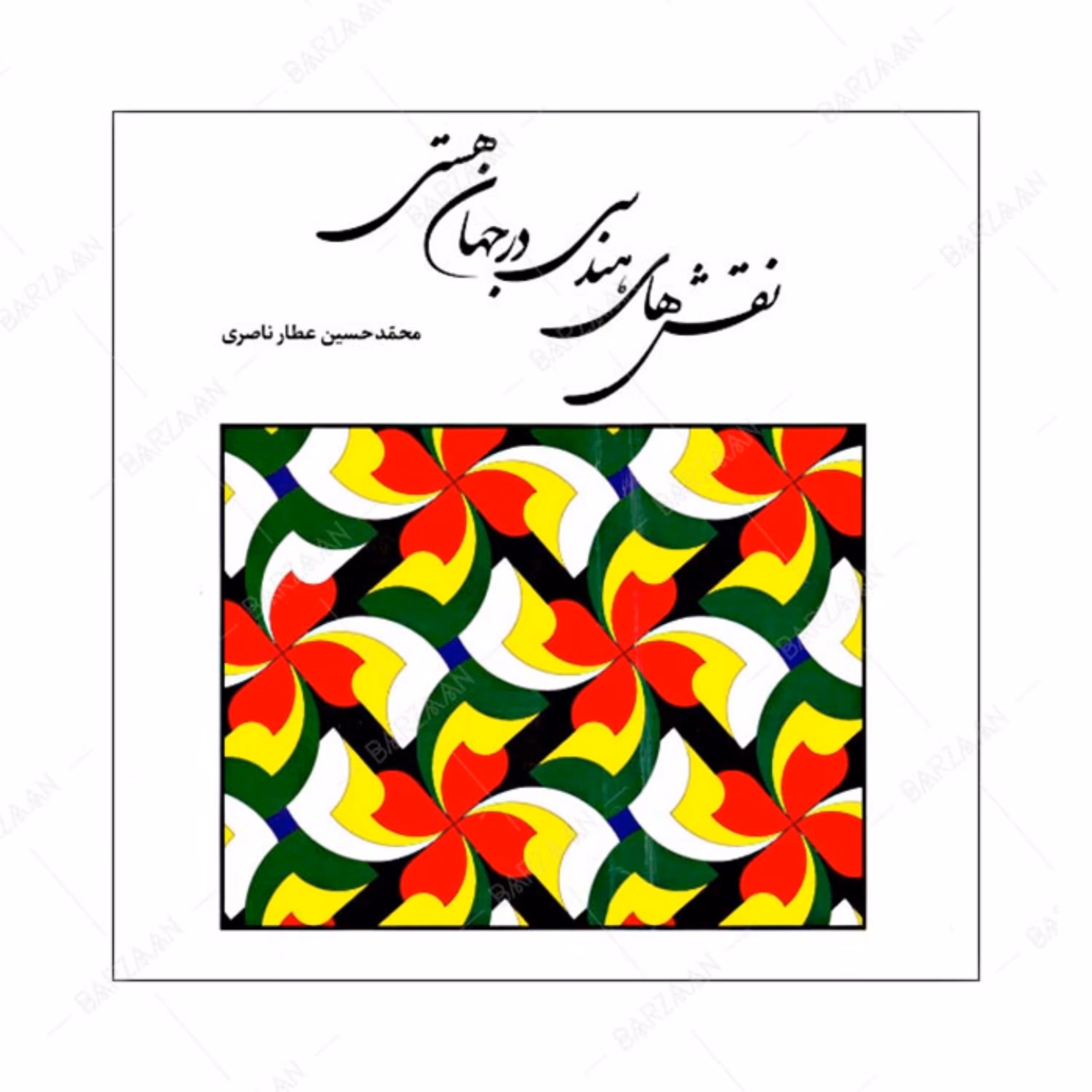 کتاب نقشهای هندسی در جهان هستی 