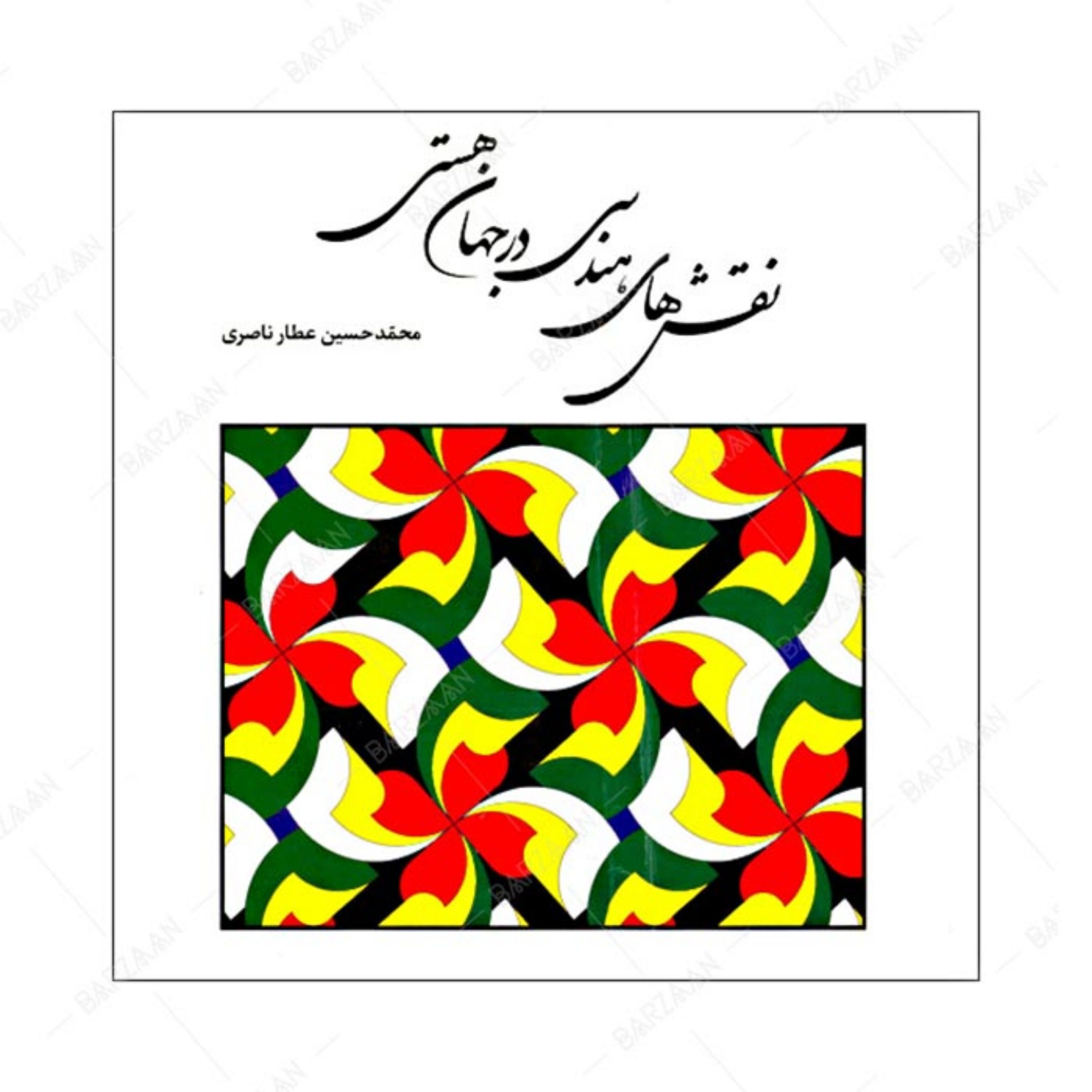 کتاب نقشهای هندسی در جهان هستی