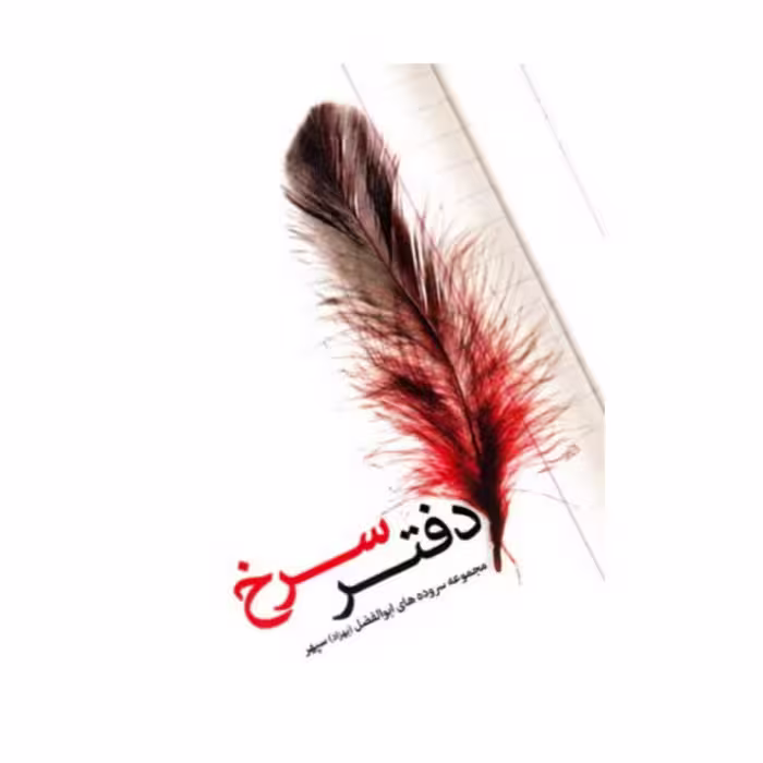 کتاب  دفتر سرخ به قلم ابولفضل سپهر نشر یا زهرا
