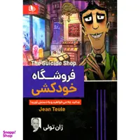 کتاب فروشگاه خودکشی اثر ژان تولی نشر الینا