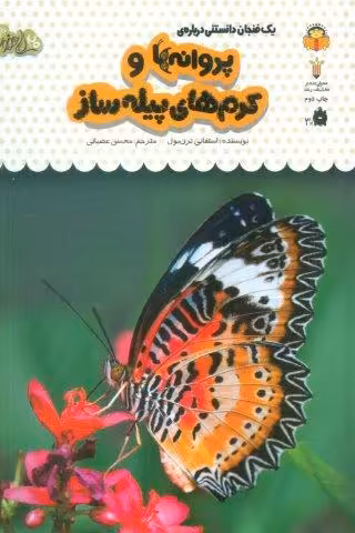 یک فنجان دانستنی درباره ی پروانه ها و کرم های پیله ساز (دانش نامه ی کودکان23)،(گلاسه)