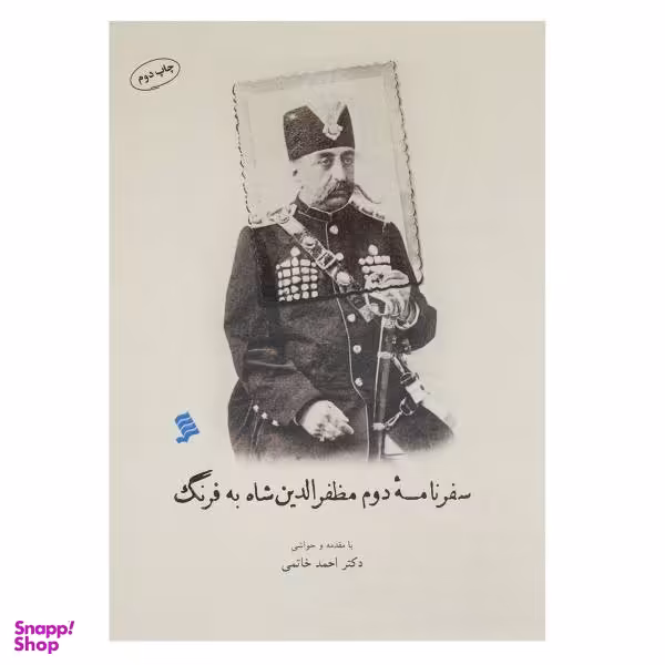 کتاب سفر نامه دوم مظفر الدین شاه به فرنگ اثر احمد خاتمی