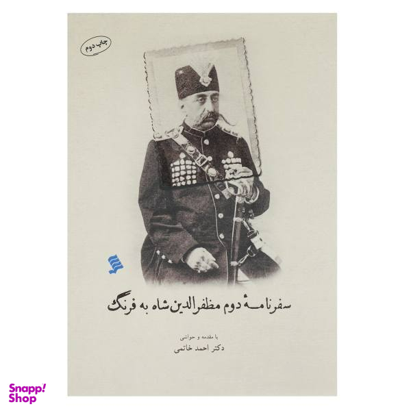 کتاب سفر نامه دوم مظفر الدین شاه به فرنگ اثر احمد خاتمی