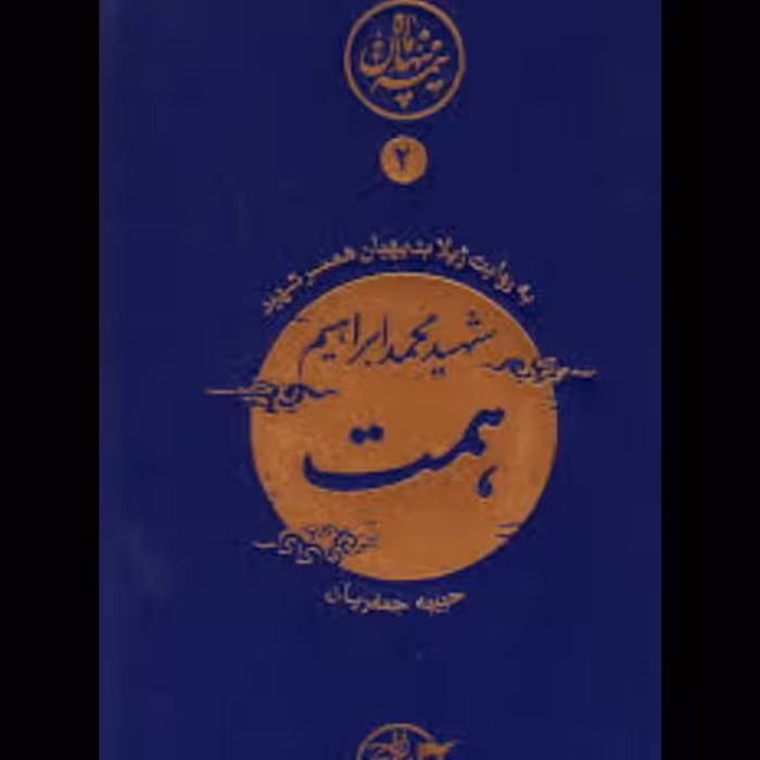 نیمه ی پنهان ماه 2 همت به روایت همسر شهید

