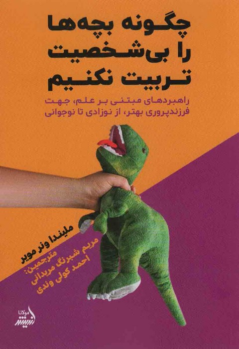 چگونه بچه ها را بی شخصیت تربیت نکنیم - ناشربوک | خرید آنلاین کتاب