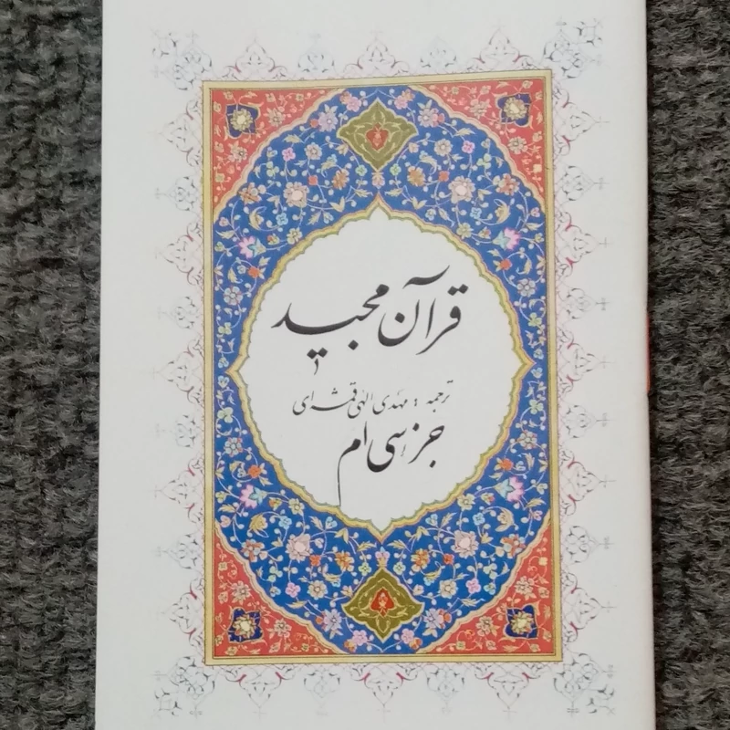20 جلد قرآن کریم عم جزء 30 عثمان طه 14