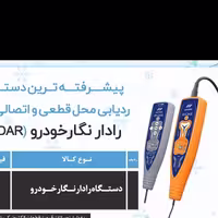 رادار سیم کشی خودرو نگار برای ردیابی محل قطعی و اتصال سیم
