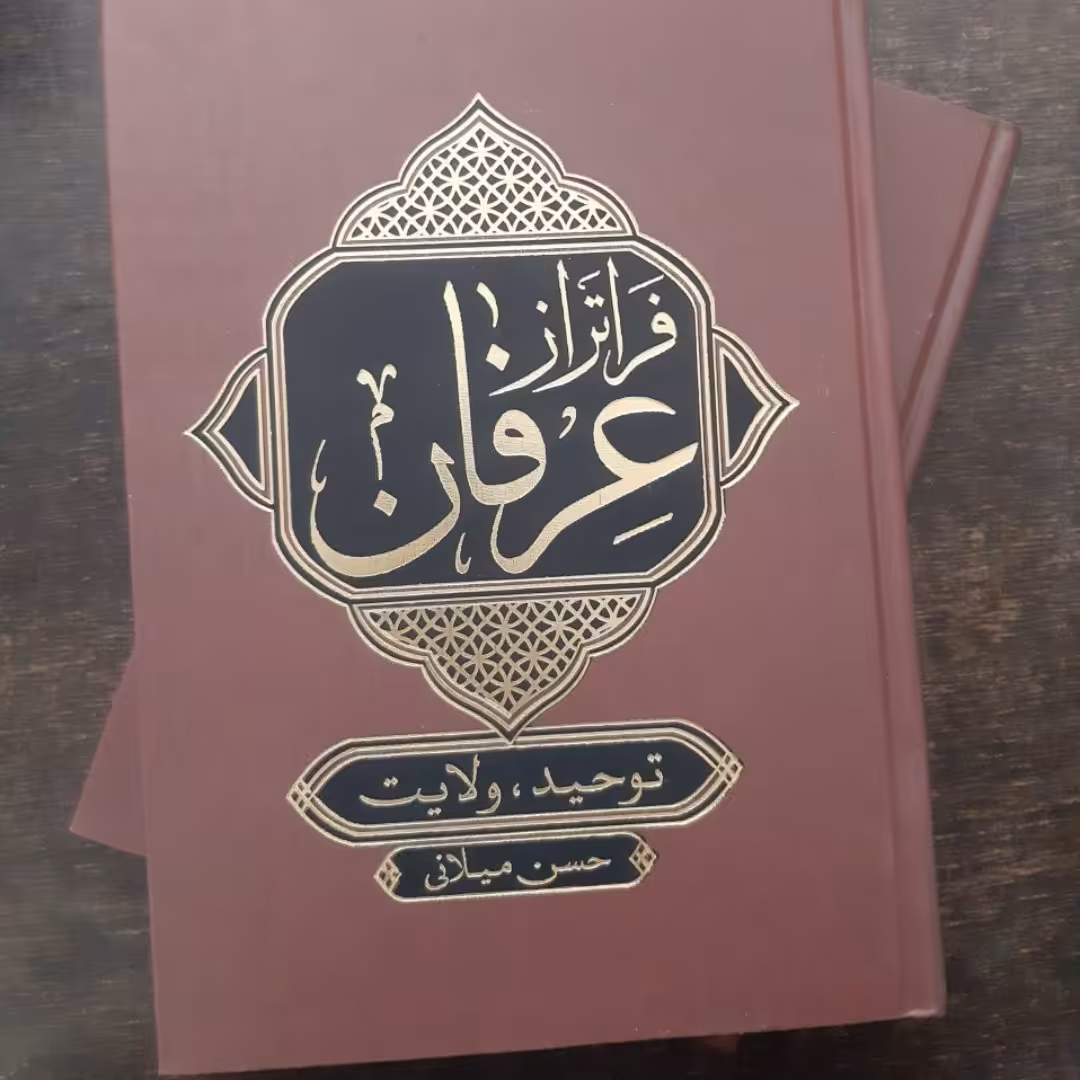 کتاب فراتر از عرفان،شیخ حسن میلانی،فارسی