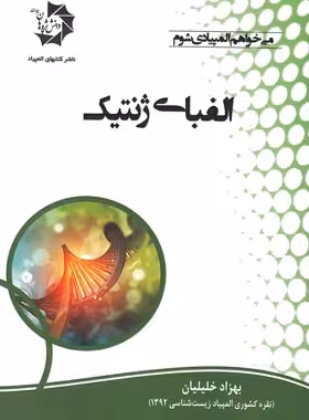 الفبای ژنتیک دانش پژوهان جوان | چی بخونم