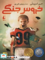 قیمت و خرید کتاب خروس جنگی قطع رقعی اثر جری اسپینلی | ایده بوک