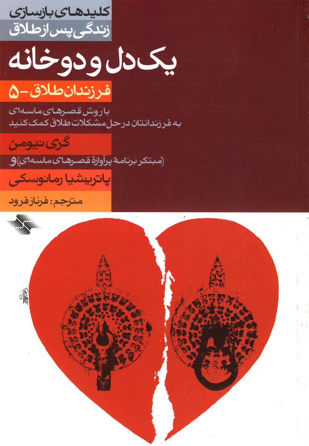 کتاب کلید یک دل و دوخانه طلاق 5 اثر گری نیومن