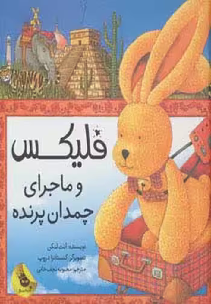 قصه های فلیکس 4 (فلیکس و ماجرای چمدان پرنده)،(گلاسه) - ناشربوک | خرید آنلاین کتاب