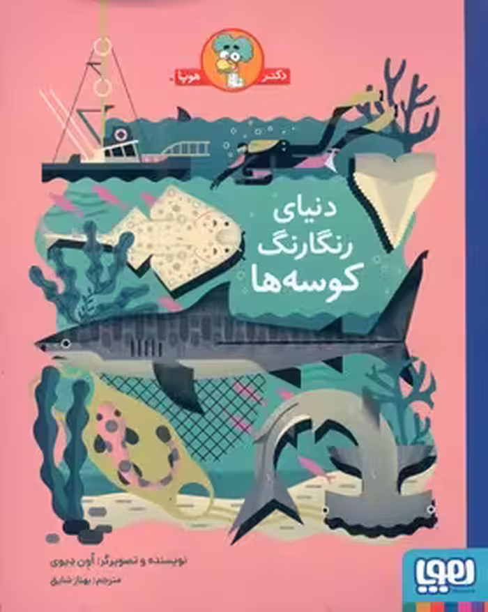 کتاب دنیای رنگارنگ کوسه ها اثر اون دیوی