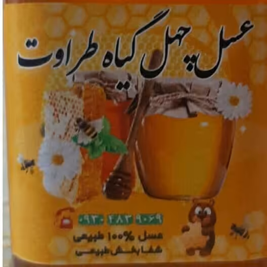 عسل کاملا طبیعی و اورگانیک یک کیلویی چهل گیاه طراوت