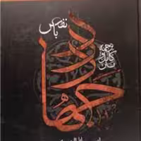 کتاب جهاد با نفس انتشارات بین الملل