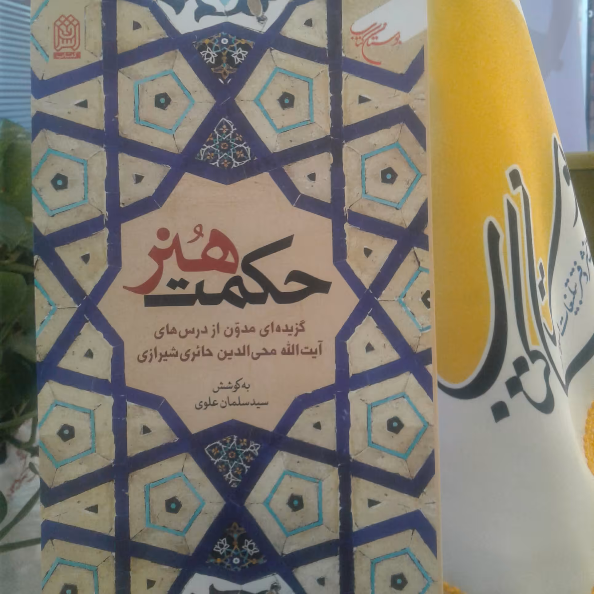 کتاب حکمت هنر اثر سید سلمان علوی نشر بوستان کتاب