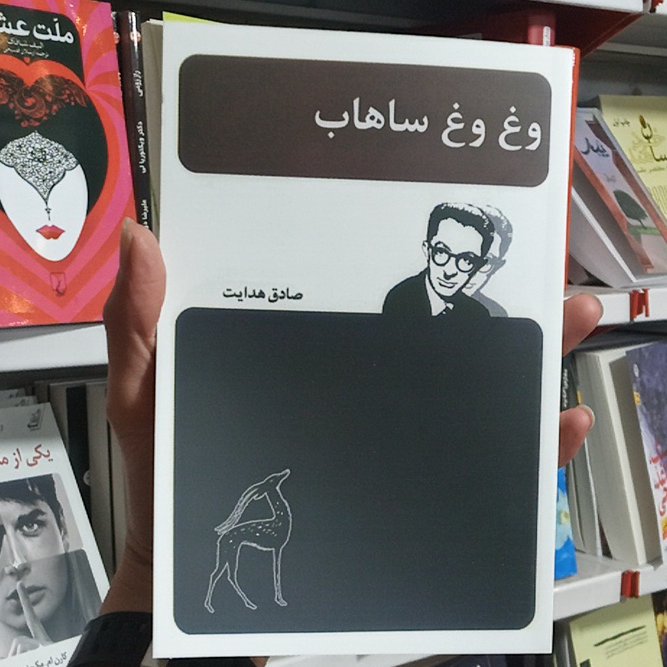 کتاب وغ وغ ساهاب