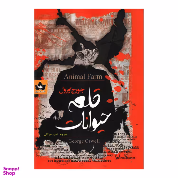 کتاب قلعه حیوانات اثر جورج اورول انتشارات شاهدخت پاییز