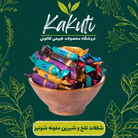 شکلات تلخ و شیرین میکس ملونه شونیز (500 گرمی) فروشگاه کاکوتی