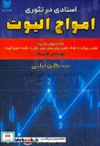 خرید کتاب استادی در تئوری امواج الیوت نیلی هادی آراد | ایده بوک