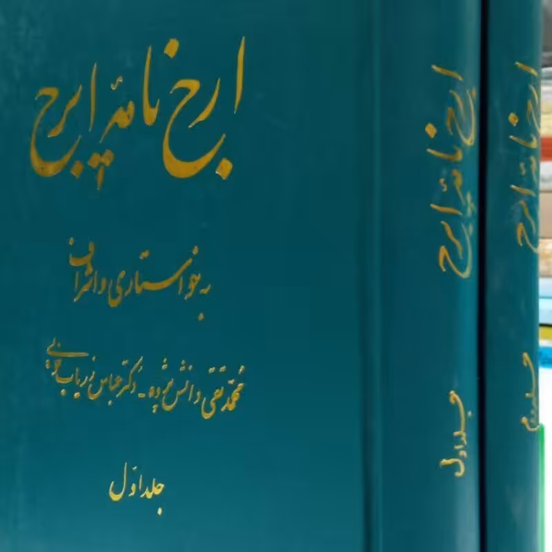 ارج نامه ایرج (2جلدی) محمد تقی دانش پژوه