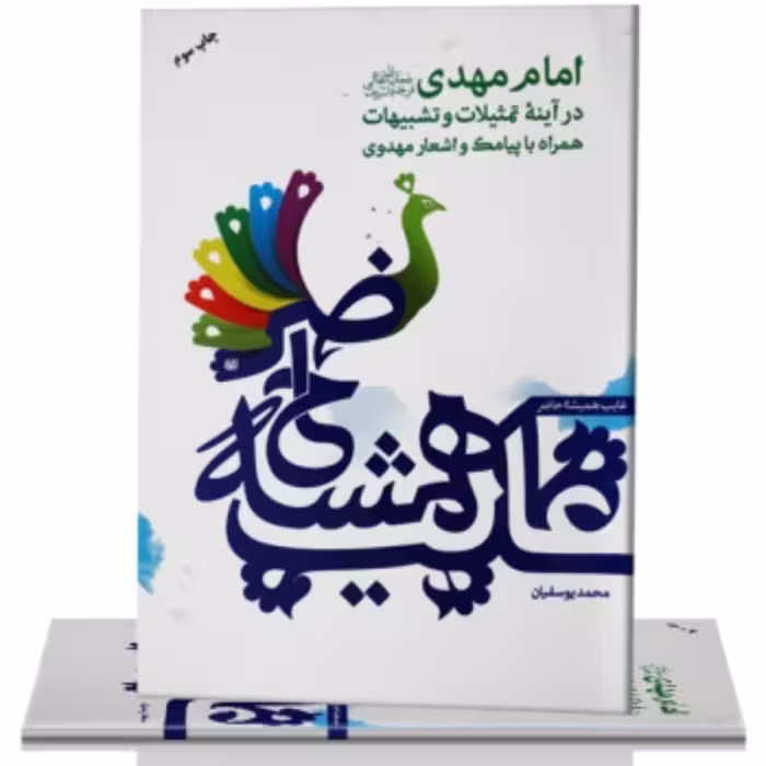 غایب همیشه حاضر