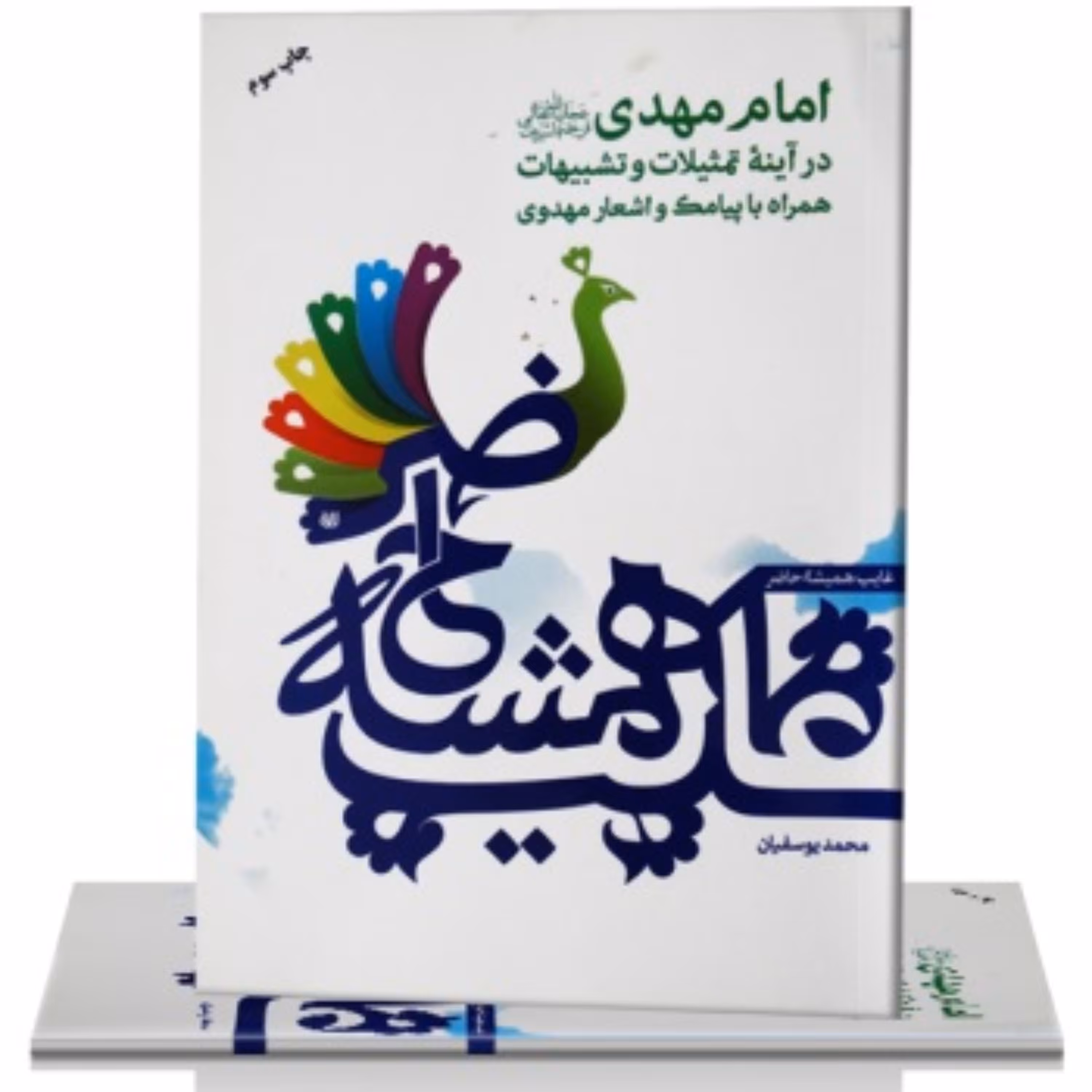 غایب همیشه حاضر