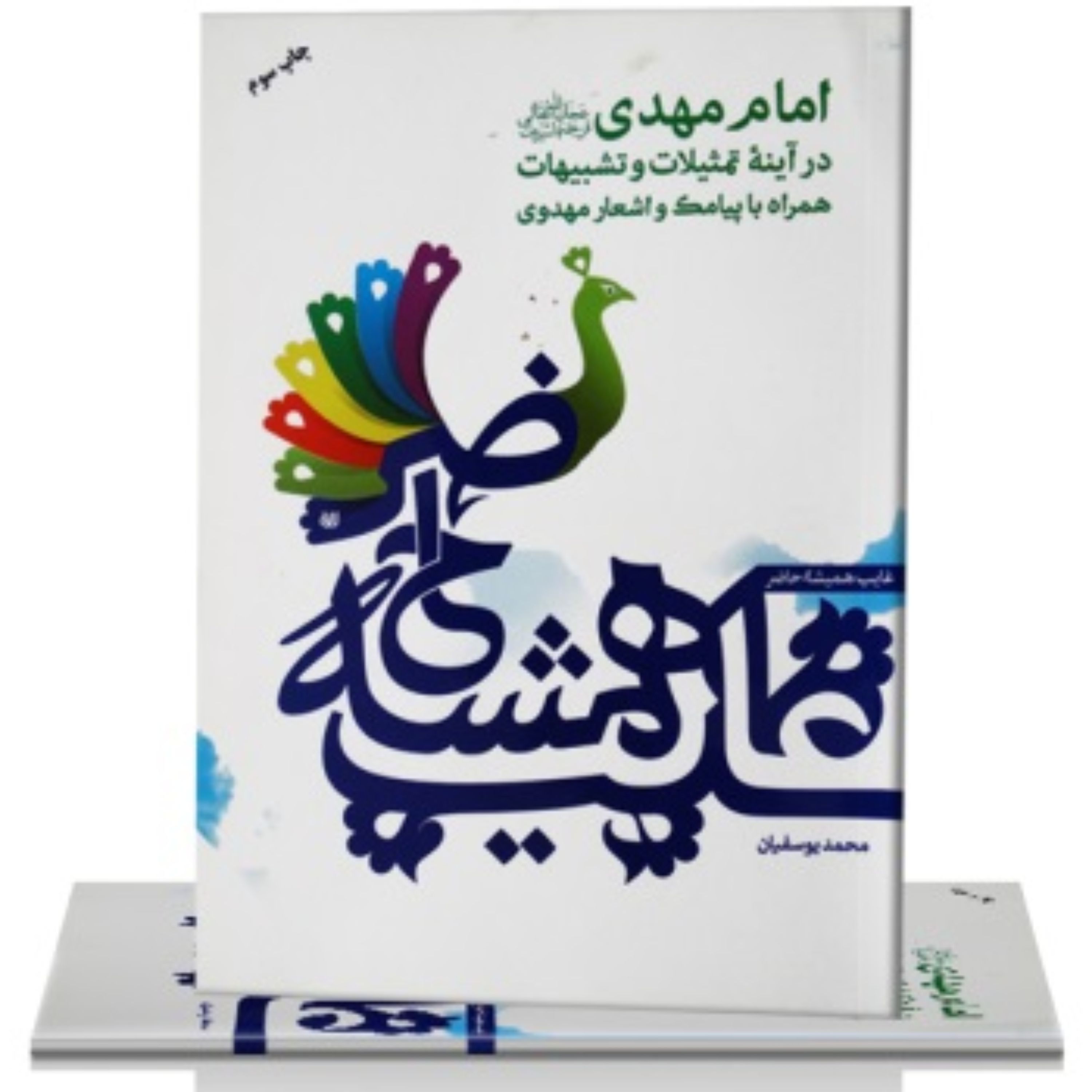 غایب همیشه حاضر