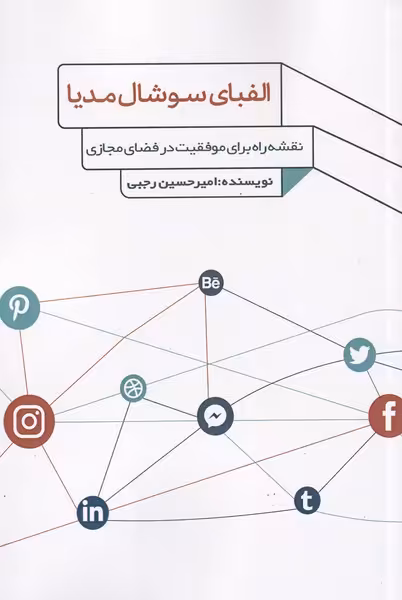 کتاب الفبای سوشال مدیا اثر امیرحسین رجبی