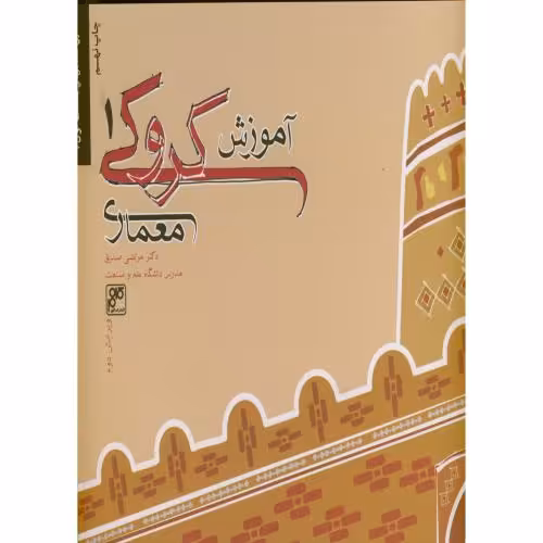 کتاب آموزش کروکی معماری 1