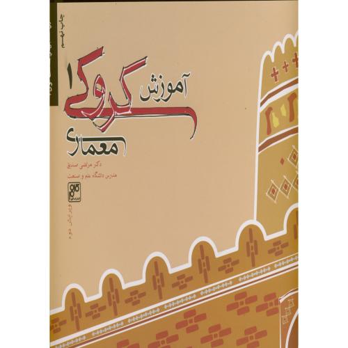 کتاب آموزش کروکی معماری 1