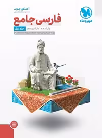 فارسی پایه 10و11 جامع کنکور مهروماه