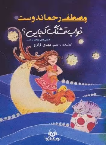 کتاب سخنگو خواب قشنگ کجایی؟ (لالایی های بچه ها برای…)