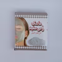 ماسک خاک‌رس سفید موسسه پژوهشی طبی بازرگانی سیمرغ (لایه بردار، سفید و روشن کننده، رفع جوش، پاکسازی پوست) 