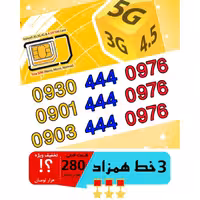 پک 3 عدد سیم کارت مشابه و همزاد رند ایرانسل اعتباری 09034440976_09014440976_09304440976