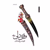 کتاب وقتی دلی،محمدحسن شهسواری،شهرستان ادب