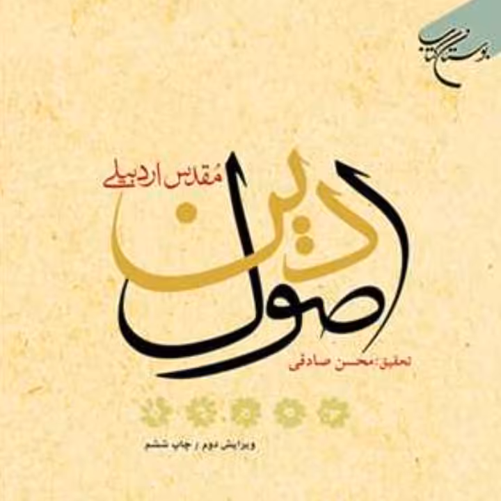 کتاب اصول دین مقدس اردبیلی (تحقیق محسن صادقی نشر بوستان کتاب)