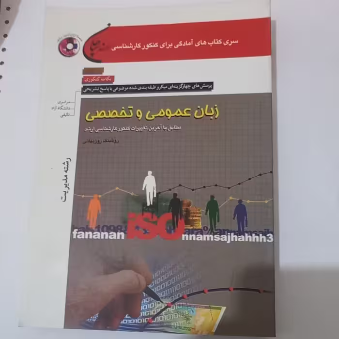 کتاب پرسش های چهارگزینه ای ارشد زبان عمومی و تخصصی اثر روشنک روزبهانی نشر سپاهان 