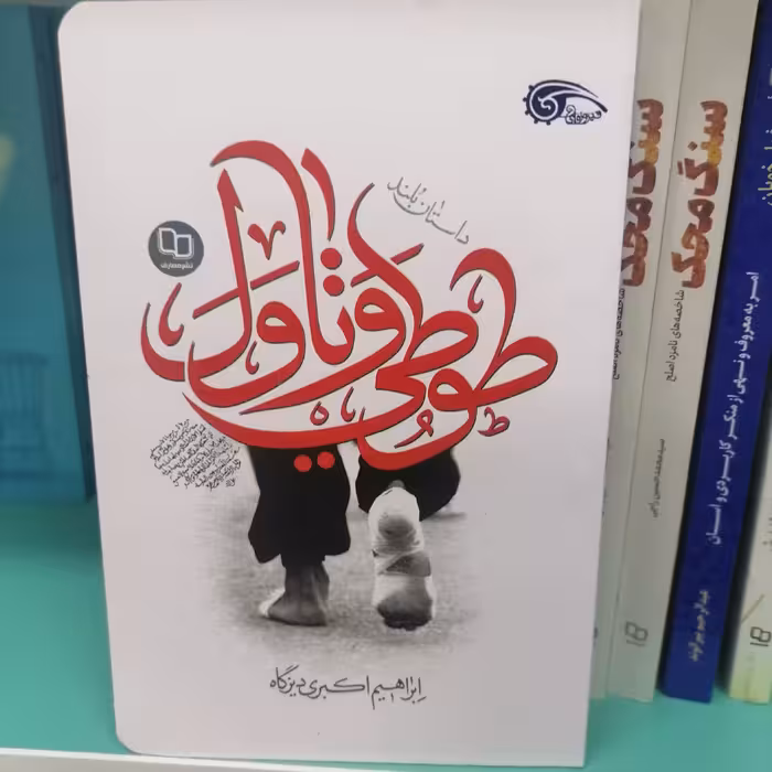 کتاب طوطی و تاول

نویسنده ابراهیم اکبری دیزگاه
 نشر معارف 
