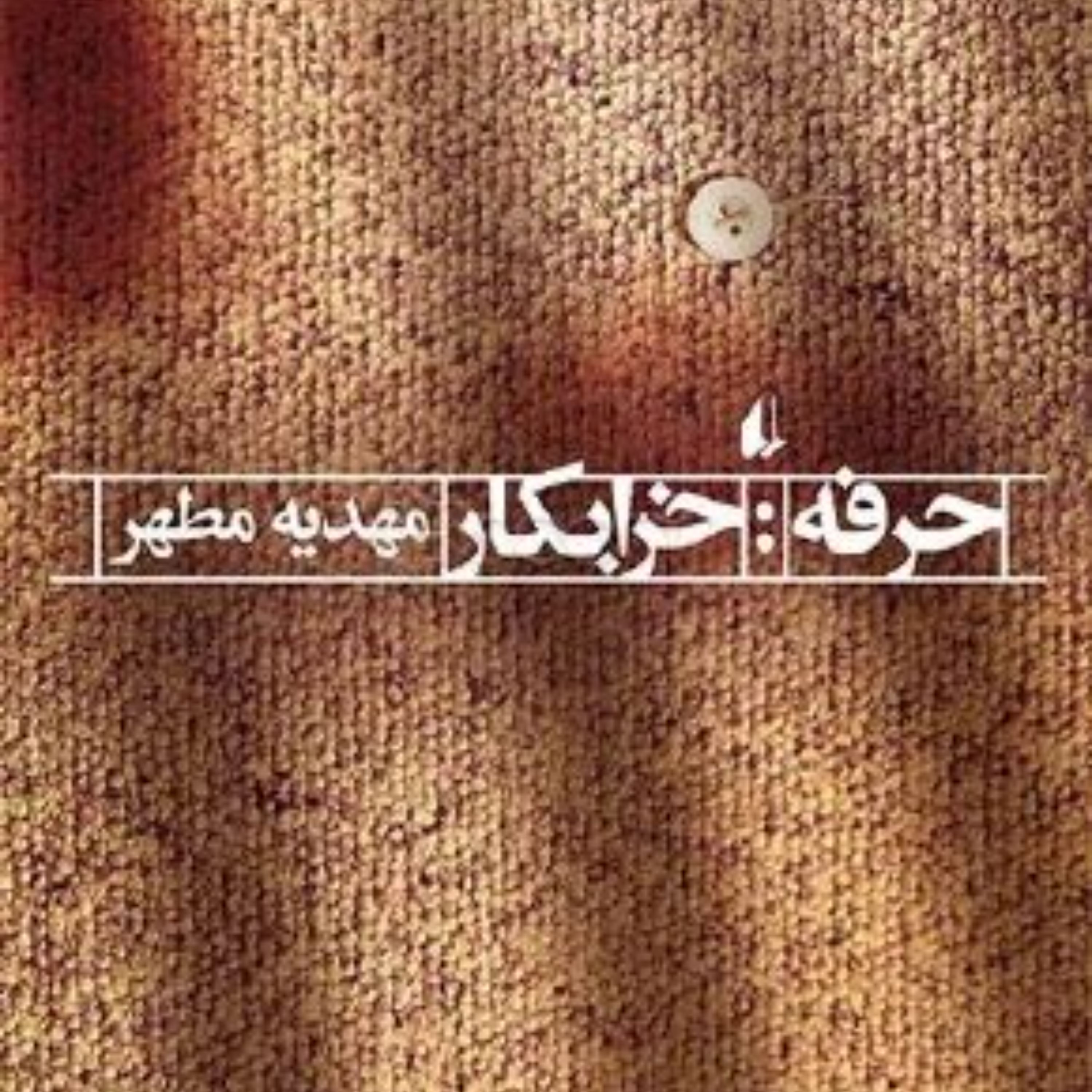 کتاب حرفه خرابکار