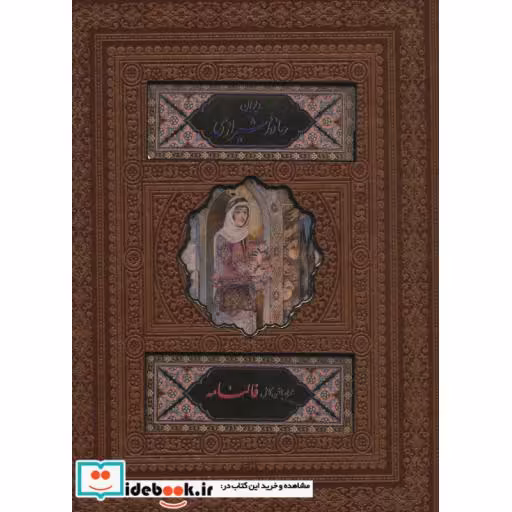 دیوان حافظ شیرازی (همراه با متن کامل فالنامه)،(ترمو،باجعبه،لب طلایی،پلاک دار رنگی،لیزری)