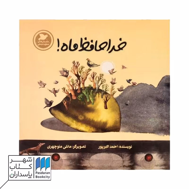 خداحافظ ماه