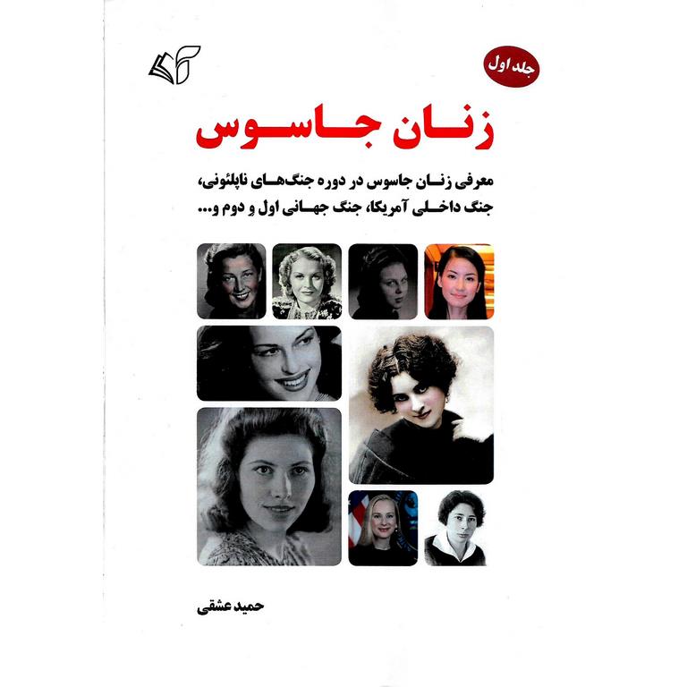 زنان جاسوس (جلد اول)